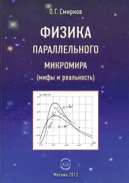 Обложка книги Физика параллельного микромира (мифы и реальность), О. Г. Смирнов