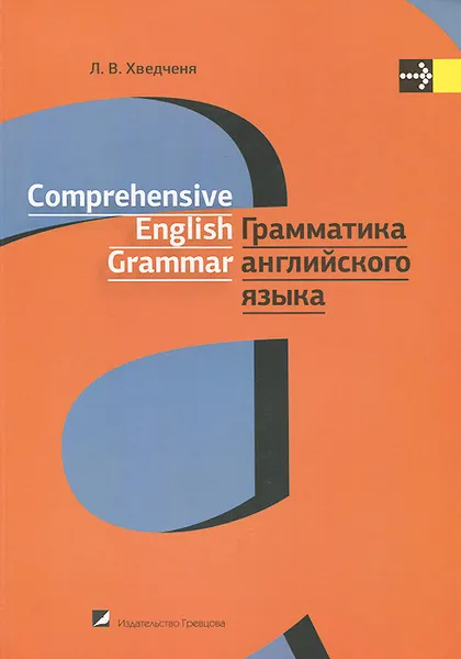 Обложка книги Грамматика английского языка. Учебное пособие / Comprehensive English Grammar, Л. В. Хведченя