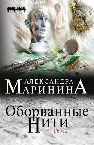 Обложка книги Оборванные нити. Том 2, Маринина Александра Борисовна