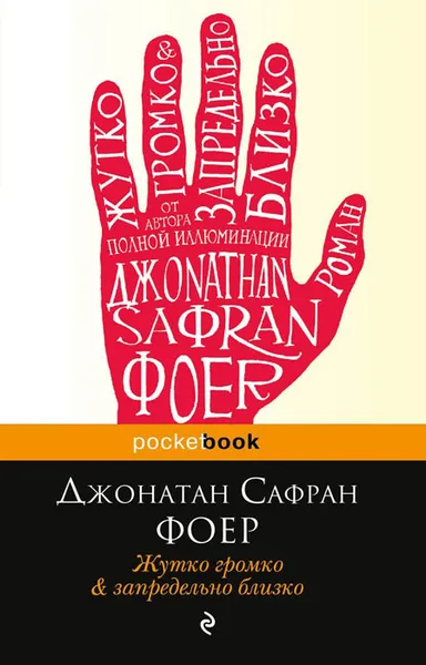 Обложка книги Жутко громко и запредельно близко, Джонатан Сафран Фоер