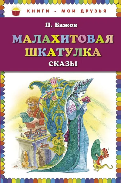 Обложка книги Малахитовая шкатулка. Сказы, П. Бажов
