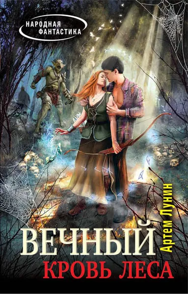 Обложка книги Вечный. Кровь леса, Артем Лунин