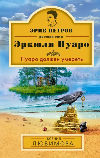 Обложка книги Пуаро должен умереть, Ксения Любимова