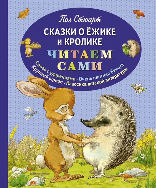 Обложка книги Сказки о Ёжике и Кролике, Пол Стюарт