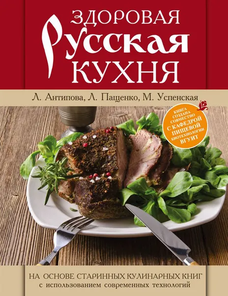 Обложка книги Здоровая русская кухня, Антипова Л.В.