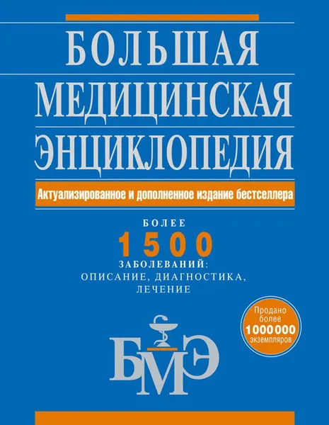 Обложка книги Большая медицинская энциклопедия. Актуализированное и дополненное издание бестселлера, <не указано>