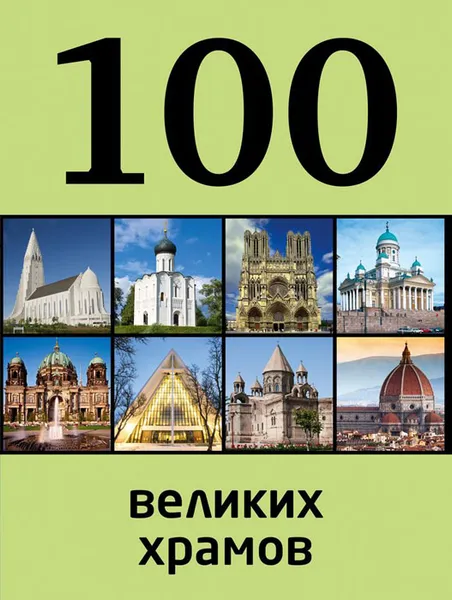 Обложка книги 100 великих храмов, М. С. Сидорова
