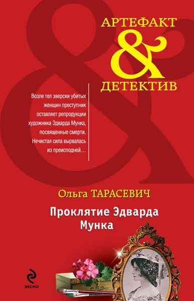 Обложка книги Проклятие Эдварда Мунка, Ольга Тарасевич