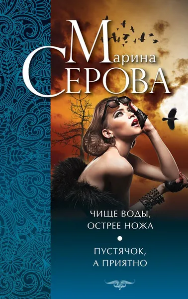 Обложка книги Чище воды, острее ножа. Пустячок, а приятно, Марина Серова