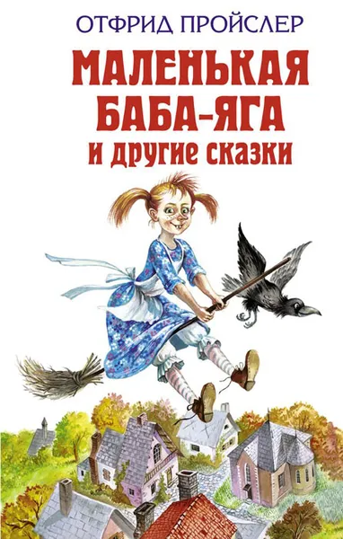 Обложка книги Маленькая Баба-Яга и другие сказки, Отфрид Пройслер