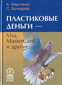 Обложка книги Пластиковые деньги — Visa, MasterCard и другие, Бочкарев Сергей Викторович, Марченко Александр Валерьвич