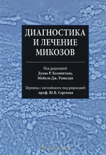 Обложка книги Диагностика и лечение микозов, Юрий Сергеев,Дуан Р. Хоспентал,Майкл Дж. Риналди