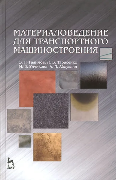 Обложка книги Материаловедение для транспортного машиностроения. Учебное пособие, Э. Р. Галимов, Л. В. Тарасенко, М. В. Унчикова, А. Л. Абдуллин