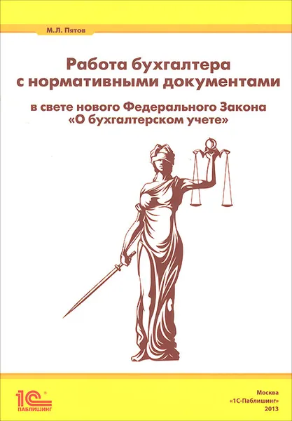 Обложка книги Работа бухгалтера с нормативными документами в свете нового Федерального Закона 