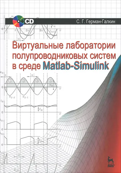Обложка книги Виртуальные лаборатории полупроводниковых систем в среде Matlab-Simulink. Учебник (+ CD-ROM), С. Г. Герман-Галкин