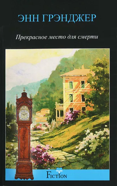 Обложка книги Прекрасное место для смерти, Энн Грэнджер