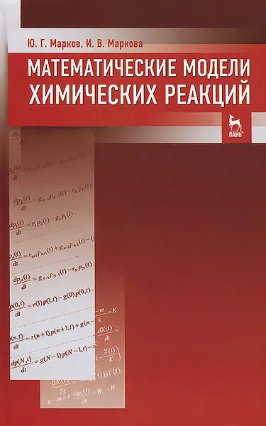 Обложка книги Математические модели химических реакций. Учебник, Ю. Г. Марков, И. В. Маркова
