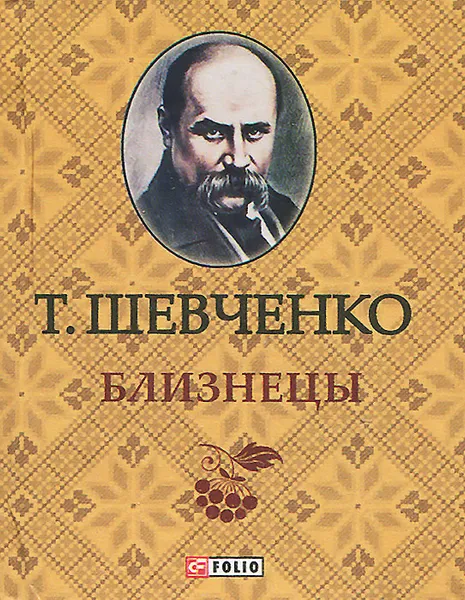 Обложка книги Близнецы (миниатюрное издание), Т. Шевченко