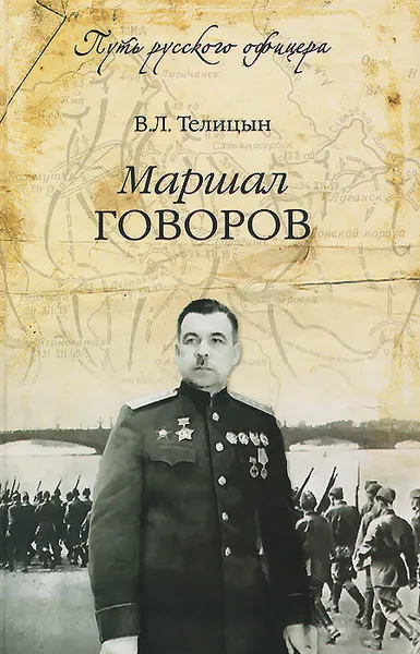 Обложка книги Маршал Говоров, В. Л. Телицын