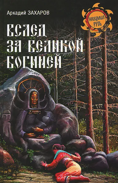 Обложка книги Вслед за Великой Богиней, Аркадий Захаров