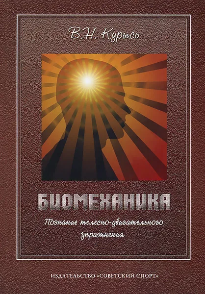 Обложка книги Биомеханика. Познание телесно-двигательного упражнения. Учебное пособие, В. Н. Курысь