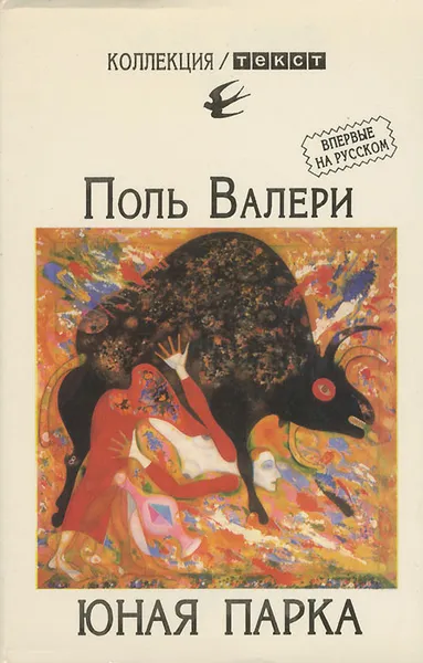 Обложка книги Юная Парка, Поль Валери