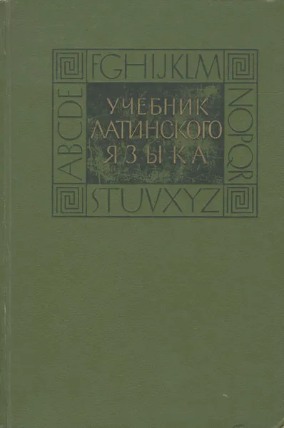 Обложка книги Учебник латинского языка, Ю. Шульц,Татьяна Мерцалова,Л. Савельева,Е. С. Сизякина,Л. Хмель,Светлана Захарина