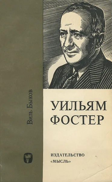 Обложка книги Уильям Фостер - борец за дело рабочего класса, Виль Быков