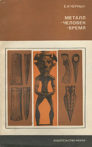 Обложка книги Металл - человек - время, Е. Н. Черных