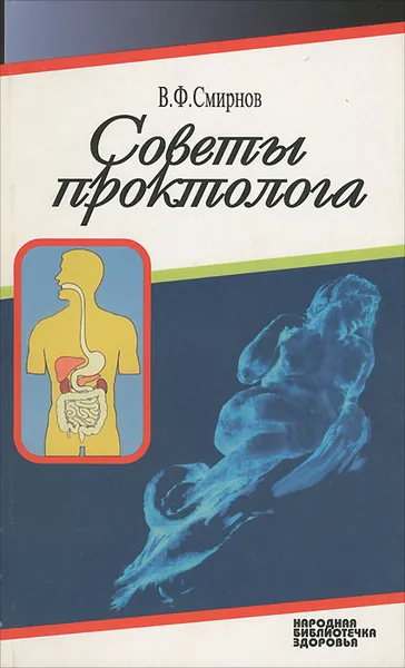 Обложка книги Советы проктолога, В. Ф. Смирнов