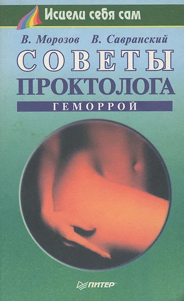 Обложка книги Советы проктолога. Геморрой, В. Морозов, В. Савранский