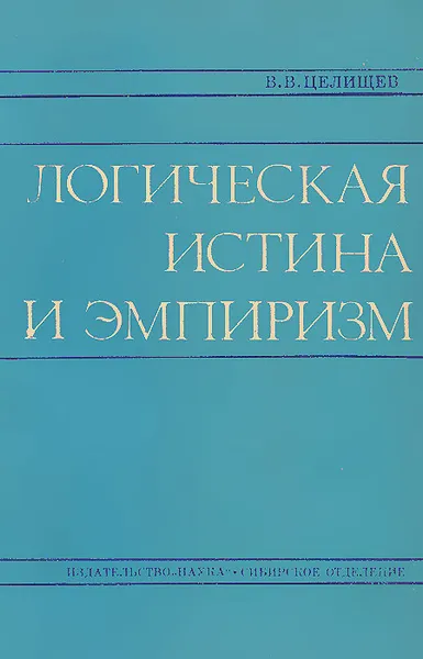 Обложка книги Логическая истина и эмпиризм, В. В. Целищев