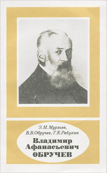 Обложка книги Владимир Афанасьевич Обручев, Мурзаев Эдуард Макарович, Рябухин Георгий Евгеньевич, Обручев Владимир Владимирович