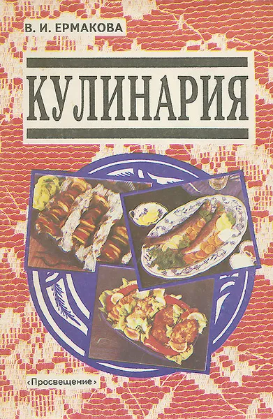 Обложка книги Кулинария, В. И. Ермакова