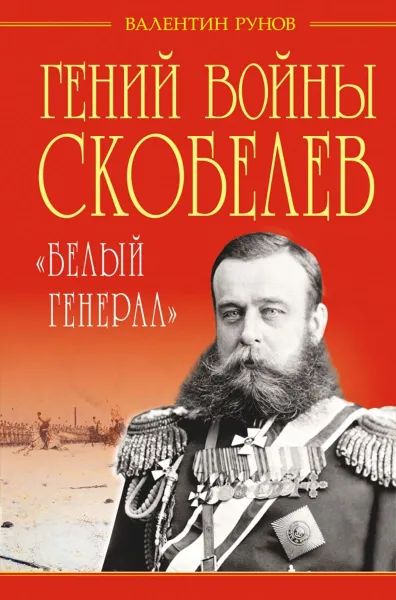 Обложка книги Гений войны Скобелев. 