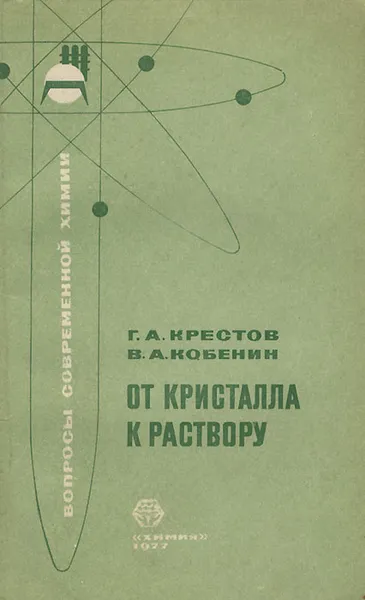 Обложка книги От кристалла к раствору, Г. А. Крестов, В. А. Кобенин