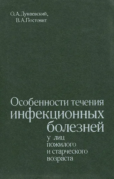 Обложка книги Особенности течения инфекционных болезней у лиц пожилого и старческого возраста, О. А. Дунаевский, В. А. Постовит