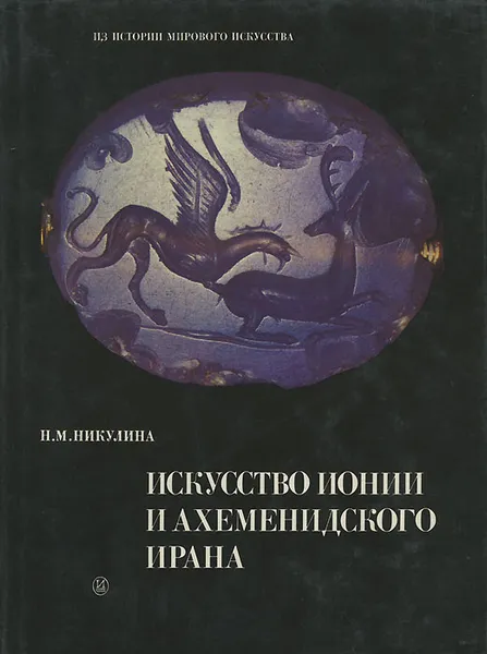 Обложка книги Искусство Ионии и Ахеменидского Ирана, Н. М. Никулина
