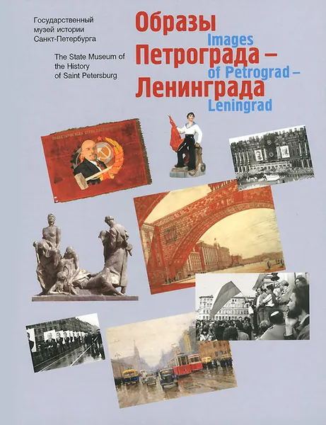 Обложка книги Образы Петрограда - Ленинграда, Е. Кононенко,Т. Алексеева,О. Федорченко,Юлия Демиденко,Ольга Чеканова,Т. Ковалева