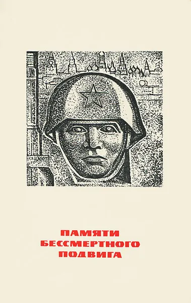 Обложка книги Памяти бессмертного подвига, М. Криворучко, П. Мишин, И. Смирнов
