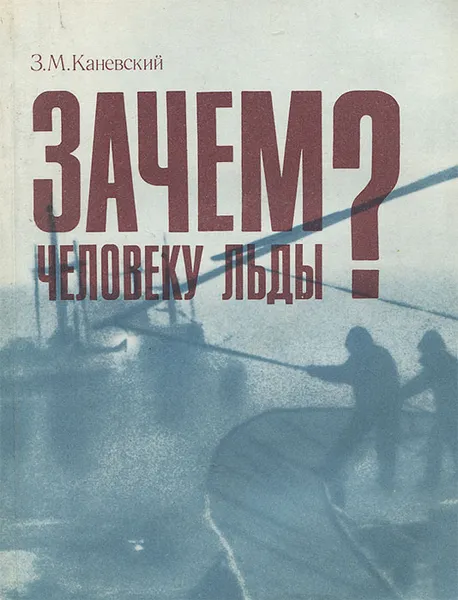 Обложка книги Зачем человеку льды?, Каневский Зиновий Михайлович