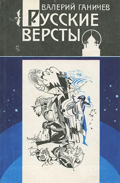 Обложка книги Русские версты, Валерий Ганичев