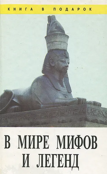 Обложка книги В мире мифов и легенд, В. Н. Синельченко, М. Б. Петров