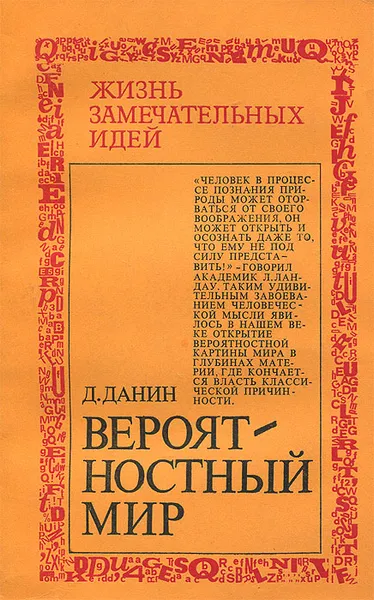 Обложка книги Вероятностный мир, Д. Данин