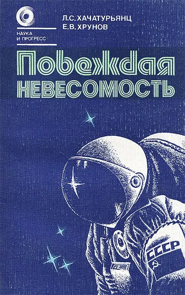 Обложка книги Побеждая невесомость, Л. С. Хачатурьянц, Е. В. Хрунов