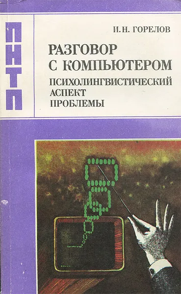 Обложка книги Разговор с компьютером. Психолингвистический аспект проблемы, И. Н. Горелов