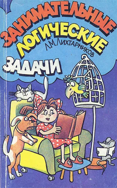 Обложка книги Занимательные логические задачи, Лихтарников Леонид Моисеевич