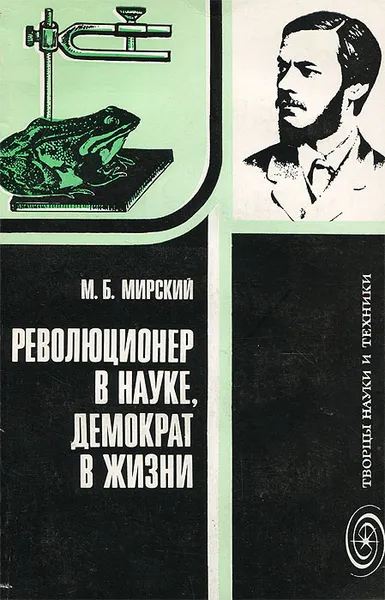 Обложка книги Революционер в науке, демократ в жизни. И. М. Сеченов, Мирский Марк Борисович