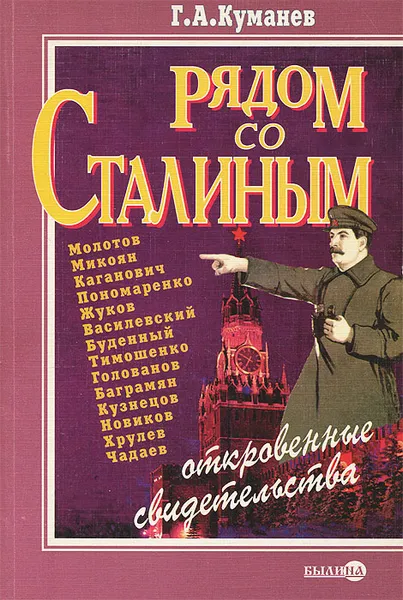 Обложка книги Рядом со Сталиным. Откровенные свидетельства, Куманев Георгий Александрович