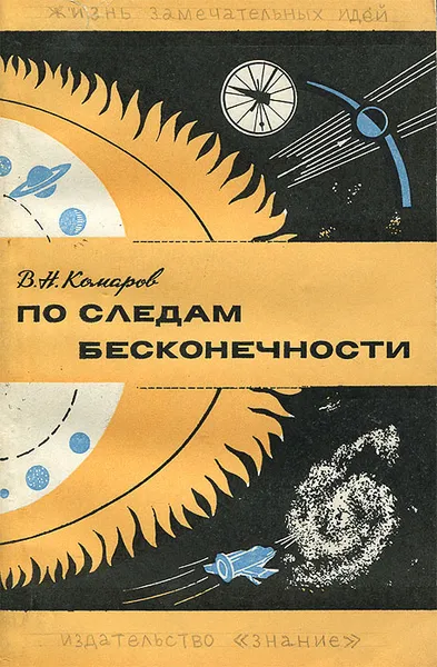 Обложка книги По следам бесконечности, В. Н. Комаров